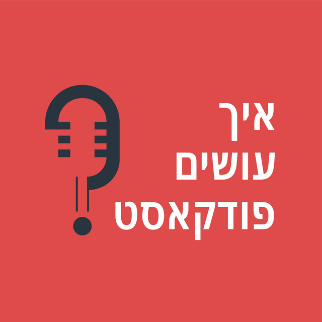 איך עושים פודקאסט
